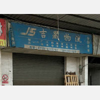 肇庆物流园店网点