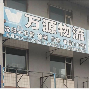 沈阳万源物流