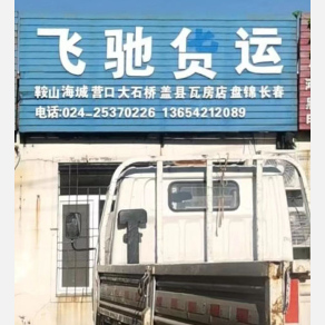沈阳飞驰物流
