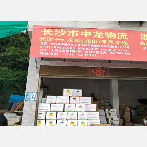 龙山中龙物流