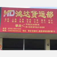 肇庆鸿达物流