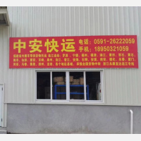 连江中安物流