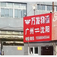 沈阳到广东广州专线,沈阳到广东广州直达线路,沈阳到广东广州中转线路