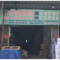 连江轩邦物流