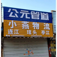 连江小燕物流