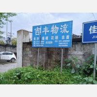 花垣吉丰物流
