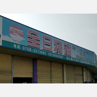 肇庆全日物流