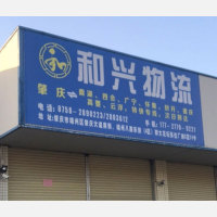 肇庆和兴物流