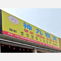 肇庆神九物流