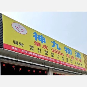 肇庆神九物流