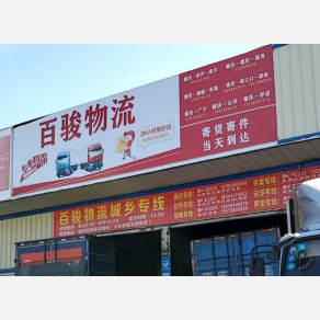 肇庆百骏物流