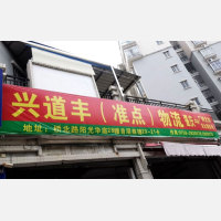 肇庆兴道丰/准点物流
