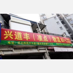 肇庆兴道丰/准点物流