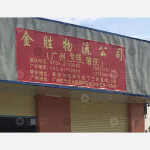 肇庆金胜物流