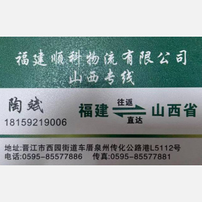 晋江顺科物流