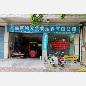 肇庆鸿发物流