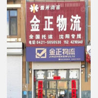 北票金正物流
