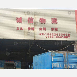 肇庆诚信物流义乌香港线