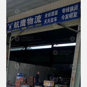 龙岩航鹰物流