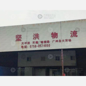 肇庆坚洪物流