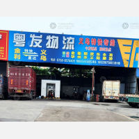 肇庆粤发物流