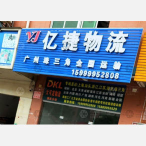 肇庆亿捷物流