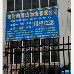 龙岩鸿鹰达物流