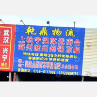 肇庆乾鼎物流