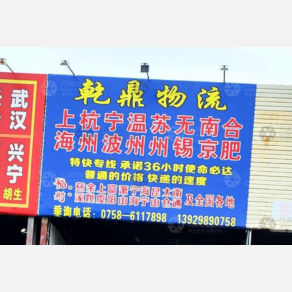 肇庆乾鼎物流