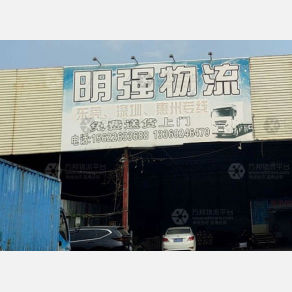 肇庆明强物流