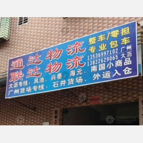 肇庆通达/联达物流