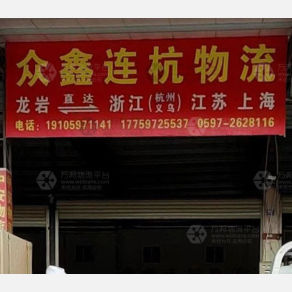龙岩众鑫连杭物流