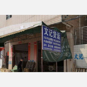 肇庆文记物流