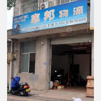 长汀志邦物流