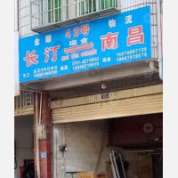 长汀金顺物流