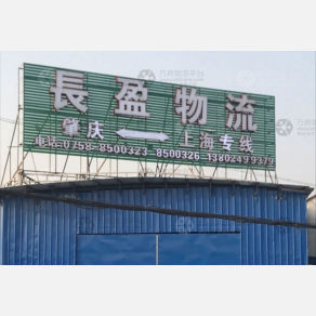 肇庆长盈物流
