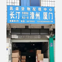 长汀昌盛物流