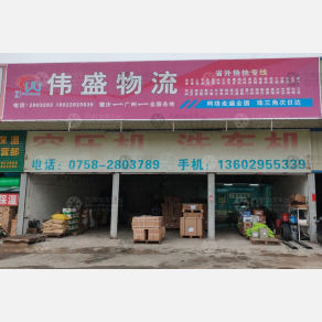 肇庆伟盛物流