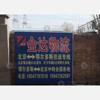 鄂尔多斯金达物流