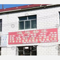 鄂尔多斯鸿运物流