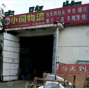 巴彦淖尔小闫物流