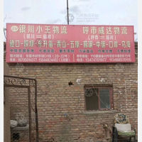 巴彦淖尔小王/威达物流