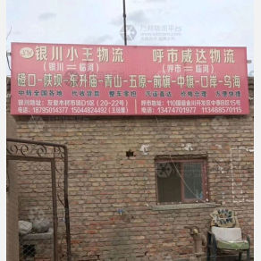 巴彦淖尔小王/威达物流