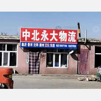 鄂尔多斯中北永大物流