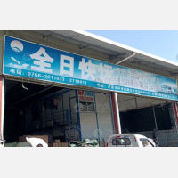 罗定全日物流
