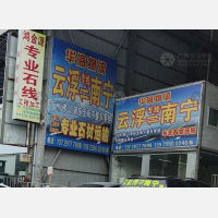 兴发大道店网点