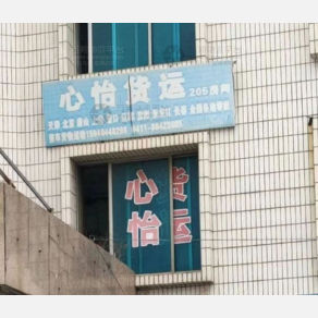 大连心怡物流