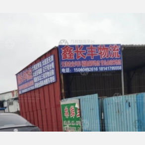 大连鑫长丰物流