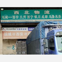 新昌盛物流园店网点