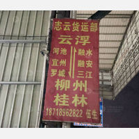 云浮志云物流